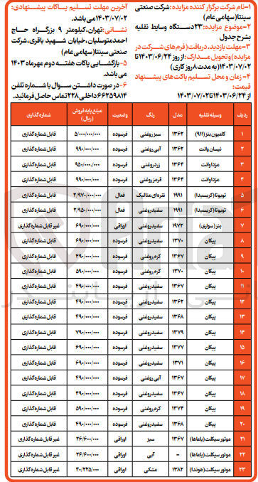 تصویر کوچک آگهی فروش  ۲۳ دستگاه وسایط نقلیه :
کامیون بنز (۹۱۱)
نیسان وانت
مزدا وانت
تویوتا (کریسیدا) 
پیکان
موتور سیکلت (یاماها)
موتور سیکلت (هوندا)