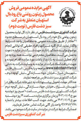 تصویر کوچک آگهی فروش کل تولید محصول زیتون روغنی و کنسروی باغات خود را در رودبال استهبان در سطح حدود ۲۱ هکتار 