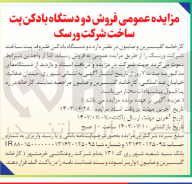 تصویر کوچک آگهی فروش دو دستگاه بادکن ظروف پت ساخت شرکت ورسک 