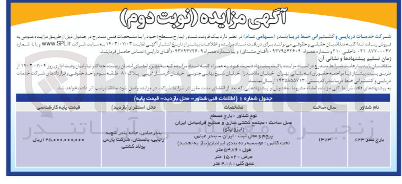 تصویر کوچک آگهی فروش یک فروند شناور (بارج مسطح)