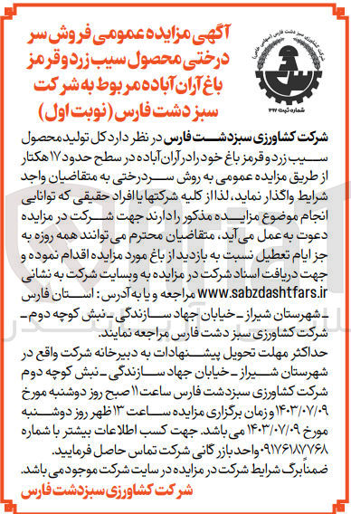 تصویر کوچک آگهی فروش سردرختی محصول سیب زرد و قرمز باغ آران آباده مربوط به شرکت سبز دشت فارس 