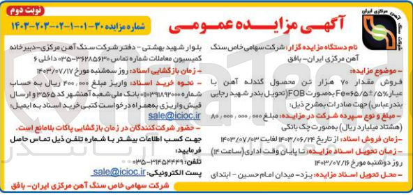 تصویر کوچک آگهی فروش مقدار 70 هزارتن محصول گندله آهن با عیار fe=65/5+-/5%