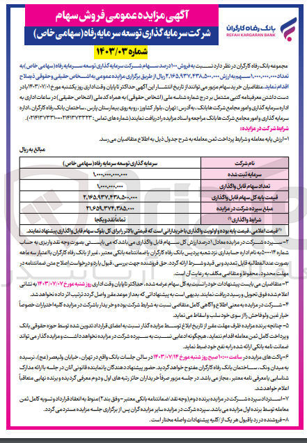 تصویر کوچک آگهی فروش 100 درصد سهام شرکت سرمایه گذاری توسعه سرمایه رفاه به تعداد 1،000،000،000 سهم 