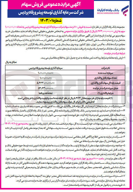 تصویر کوچک آگهی فروش 100 درصد سهام شرکت سرمایه گذاری توسعه پیشرو رفاه پردیس به تعداد 1/000/000/000 سهم 