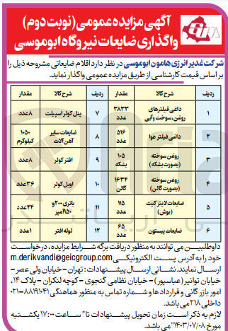 تصویر کوچک آگهی فروش اقلام ضایعاتی زیر :
داغی فیلترهای روغن، سوخت و آبی
داغی فیلتر هوا
روغن سوخته (بصورت بشکه)
روغن سوخته (بصورت گالن)
ضایعات لایتر کیت (بوش) 
ضایعات پیستون