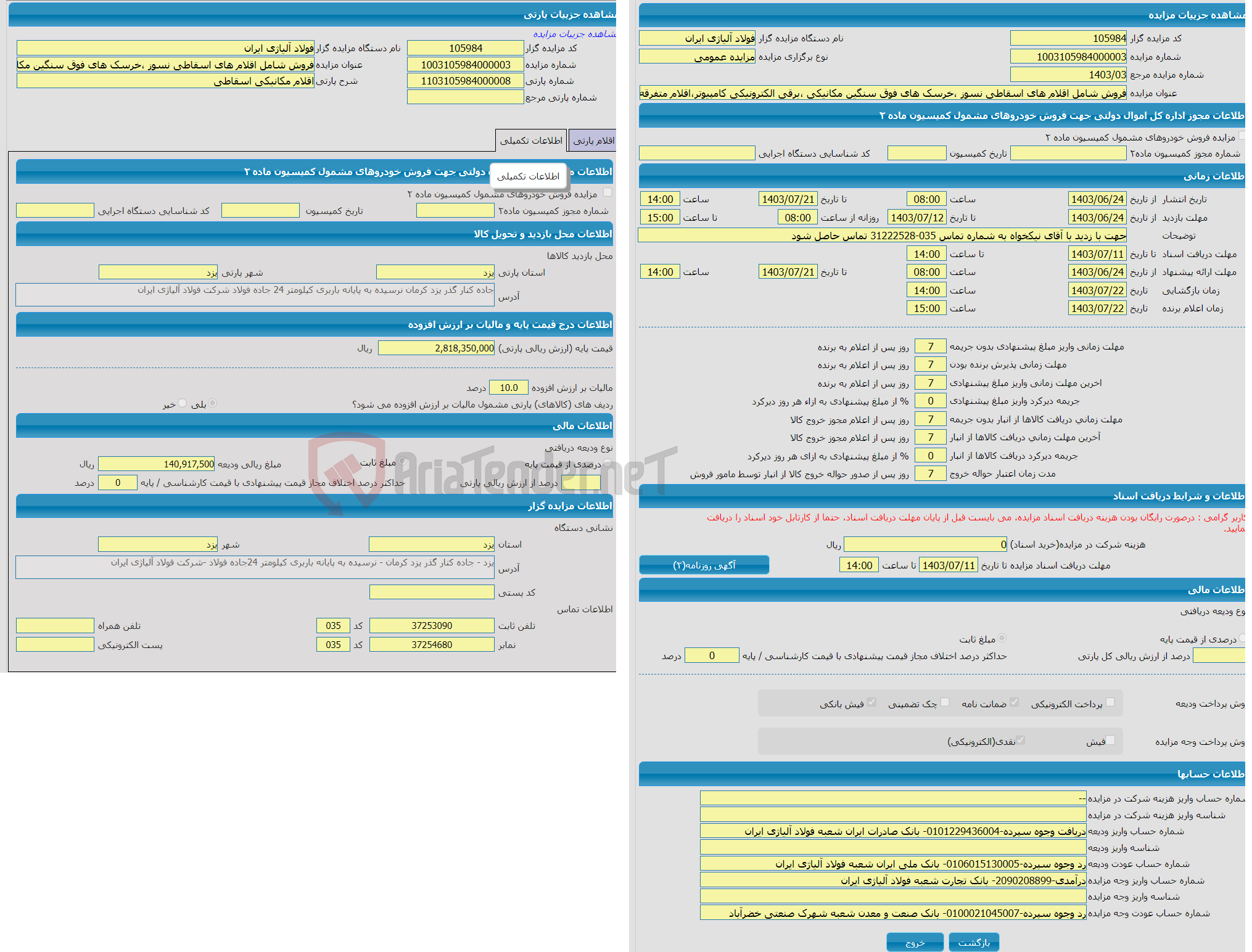 تصویر کوچک آگهی فروش شامل اقلام های اسقاطی نسوز ،خرسک های فوق سنگین مکانیکی ،برقی الکترونیکی کامپیوتر،اقلام متفرقه  