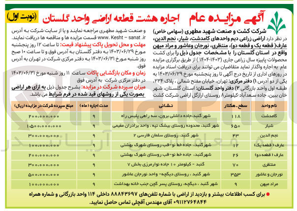 تصویر کوچک آگهی واگذاری اراضی زراعی دیم واحد های کامدشت ،شیار ،نجم الدین ، عارف (قطعه یک و قطعه دو ) ،منتظری ،نورجان ،و عاشوران و مراد میهن 