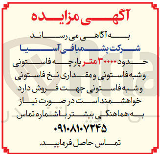 تصویر کوچک آگهی فروش حدود 30000 متر پارچه فاستونی و شبه فاستونی و مقداری نخ فاستونی و شبه فاستونی 