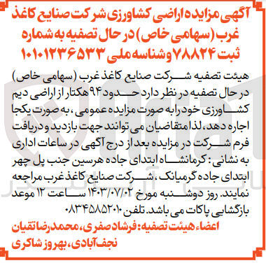 تصویر کوچک آگهی اجاره حدود ۹۴ هکتار از اراضی دیم کشاورزی