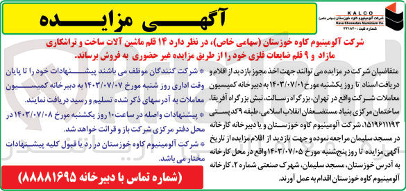 تصویر کوچک آگهی فروش 14 قلم ماشین آلات ساخت و تراشکاری مازاد و 9 قلم ضایعات فلزی 
