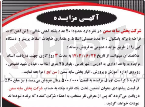 تصویر کوچک آگهی فروش حدود 20 عدد بشکه آهنی خالی ،1 تن آهن آلات قراضه با برگه باسکول ،10 عدد صندلی اسقاط و مقداری ضایعات اسقاط پرینتر و دستگاه کپی 
