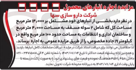 تصویر کوچک آگهی اجاره بخشی از انبارهای خود مشتمل بر ۱۴٫۰۰۰ متر مربع مساحت کل که شامل ۲ سوله مسقف به مساحت ۴٫۰۰۰ متر مربع و ساختمان اداری و انتظامات به مساحت حدود ۱۰۰ متر مربع