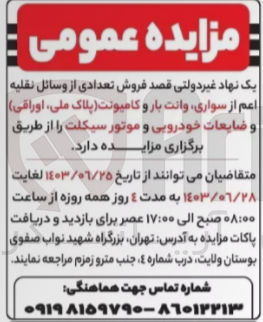 تصویر کوچک آگهی فروش تعدادی از وسائل نقلیه اعم از سواری وانت بار و کامیونت پلاک ملی اوراقی و ضایعات خودرویی و موتور سیکلت