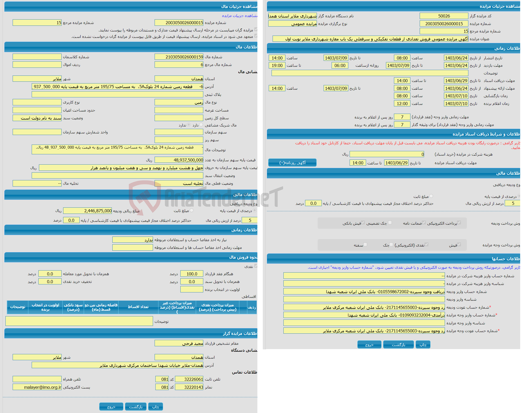تصویر کوچک آگهی آگهی مزایده عمومی فروش تعدادی از قطعات تفکیکی و سرقفلی یک باب مغازه شهرداری ملایر نوبت اول  