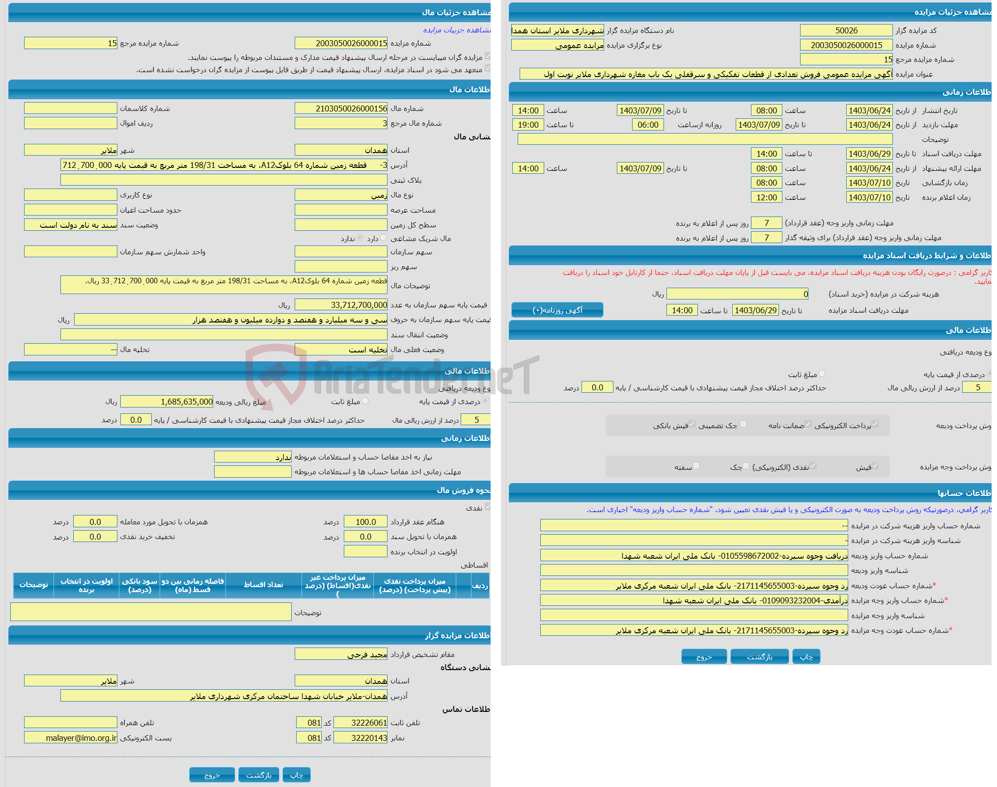 تصویر کوچک آگهی آگهی مزایده عمومی فروش تعدادی از قطعات تفکیکی و سرقفلی یک باب مغازه شهرداری ملایر نوبت اول  