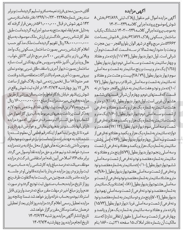 تصویر کوچک آگهی پرونده اجرایی کلاسه :140300249
فروش یک باب ساختمان مسکونی به پلاک 63/899