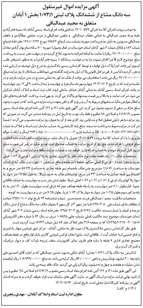 تصویر کوچک آگهی پرونده اجرایی کلاسه :140100579
فروش ششدانگ پلاک ثبتی 1073/1