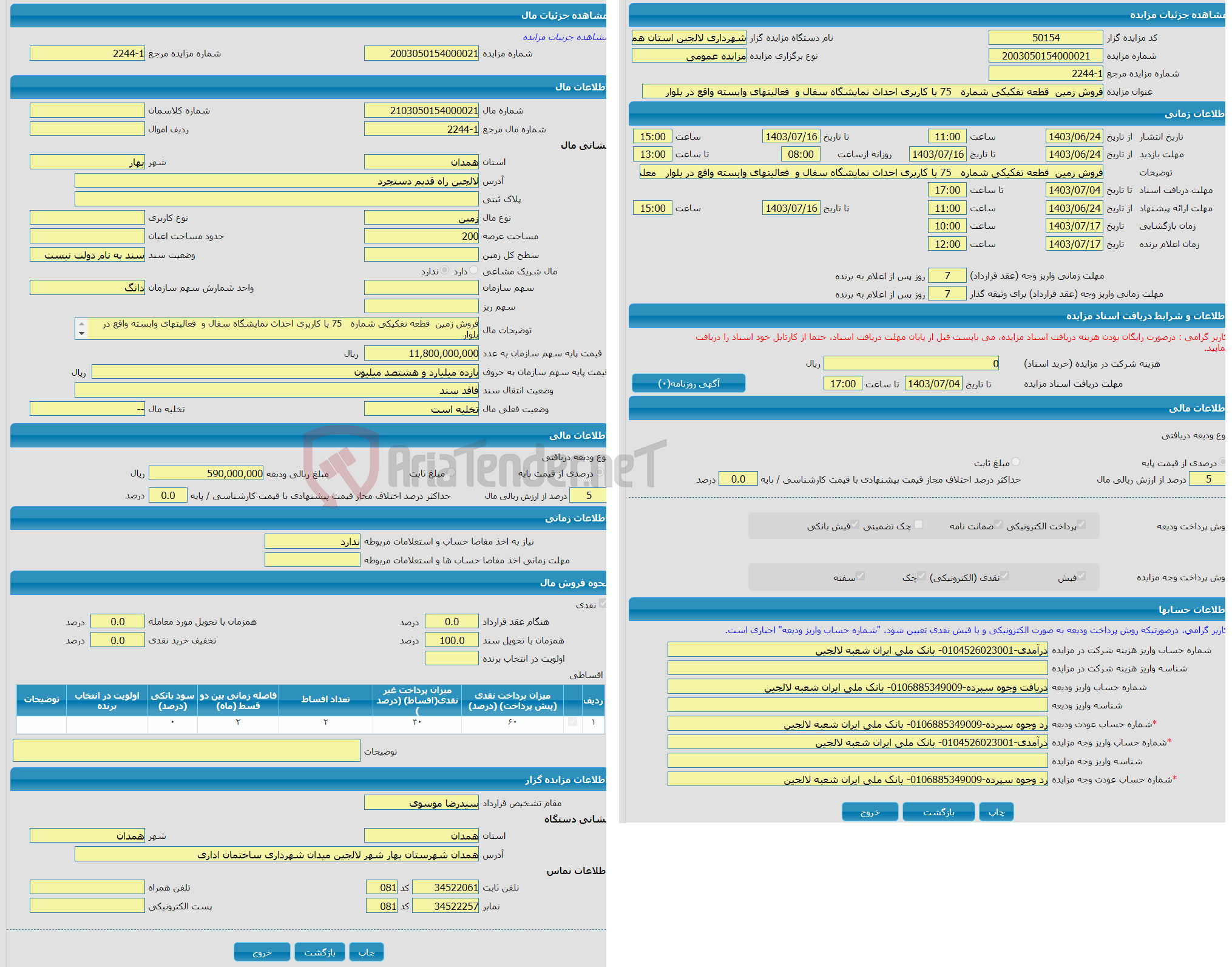 تصویر کوچک آگهی فروش زمین  قطعه تفکیکی شماره   75 با کاربری احداث نمایشگاه سفال و  فعالیتهای وابسته واقع در بلوار   
