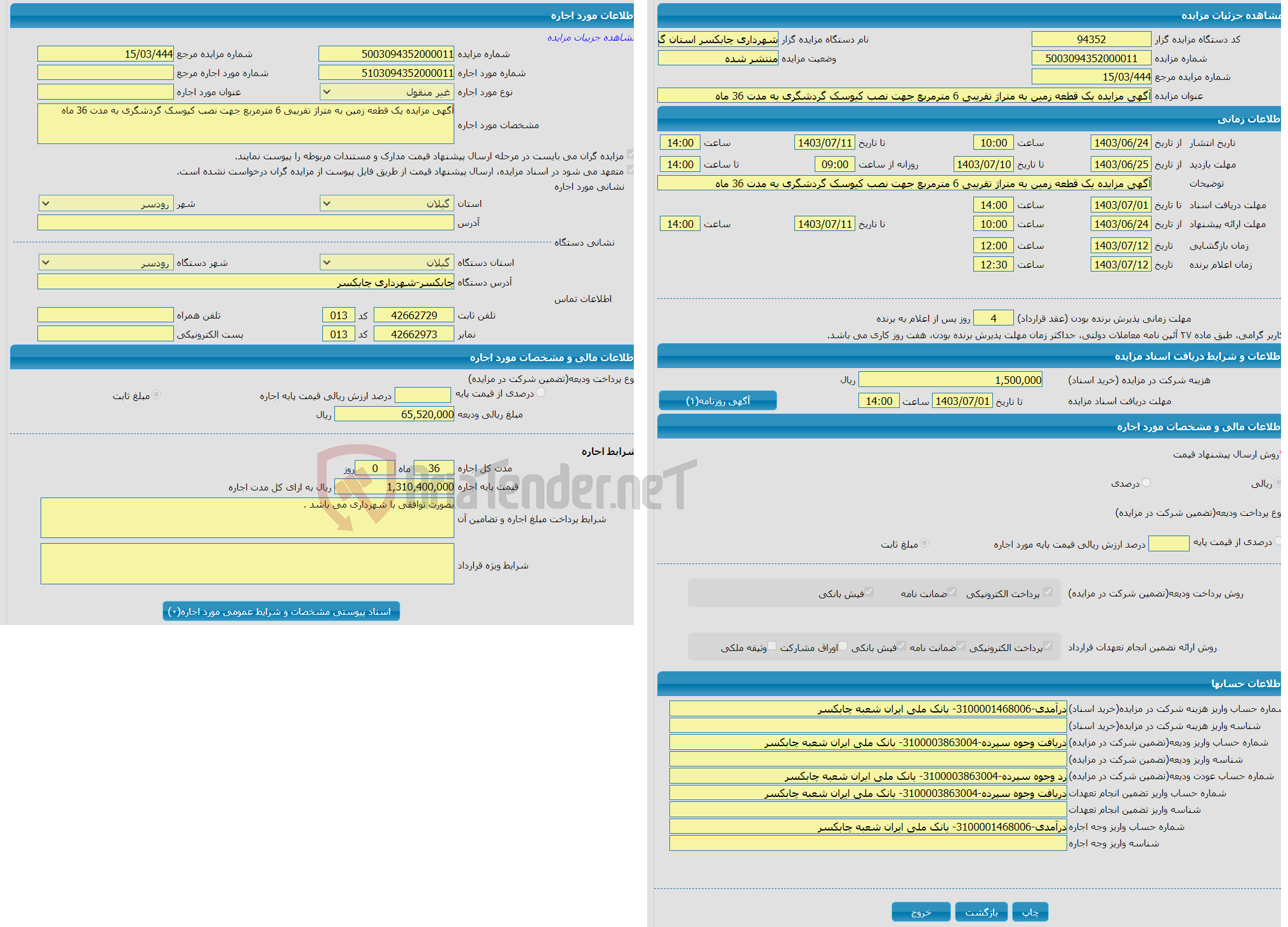 تصویر کوچک آگهی آگهی مزایده یک قطعه زمین به متراژ تقریبی 6 مترمربع جهت نصب کیوسک گردشگری به مدت 36 ماه