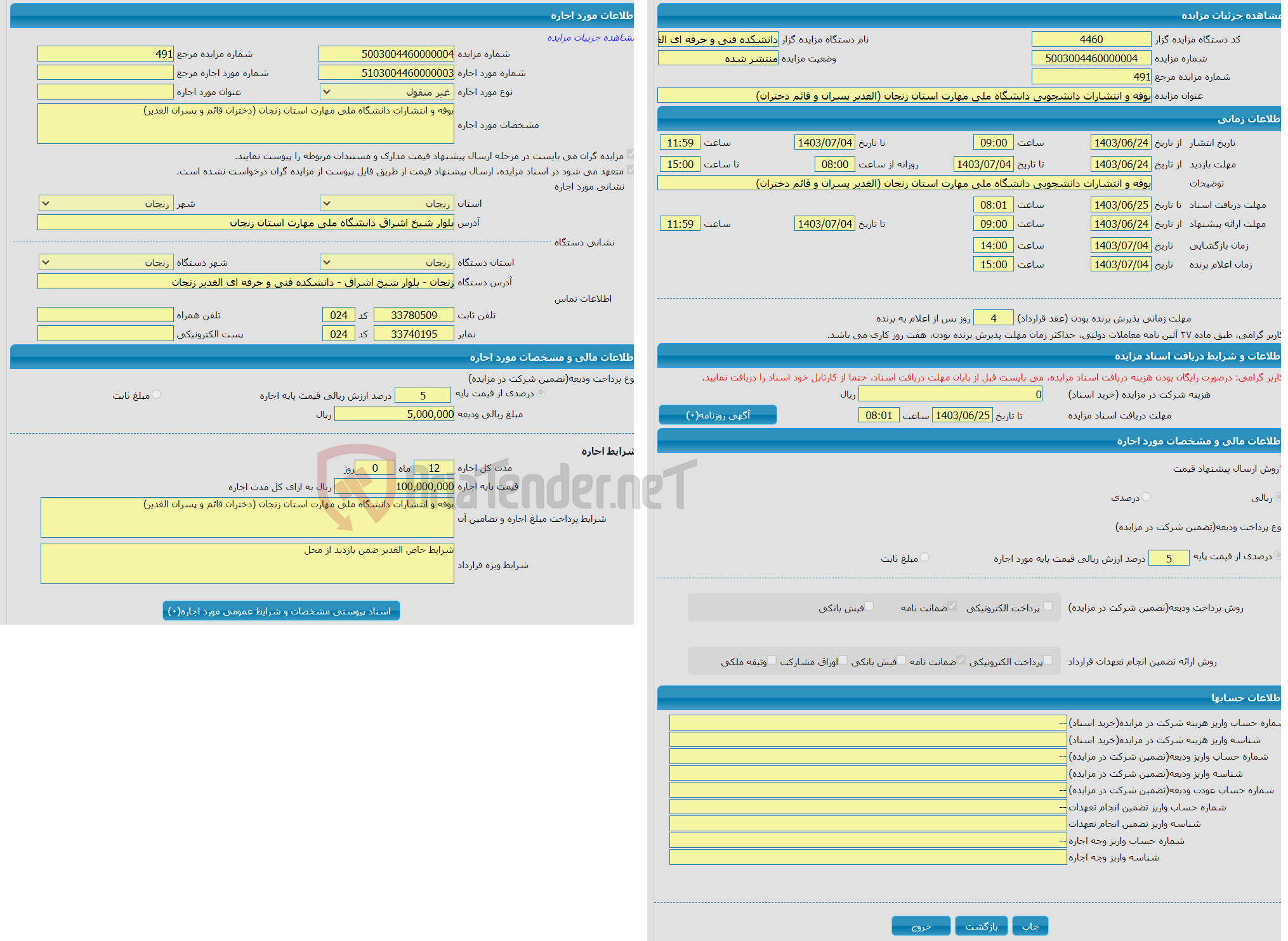 تصویر کوچک آگهی بوفه و انتشارات دانشجویی دانشگاه ملی مهارت استان زنجان (الغدیر پسران و قائم دختران)