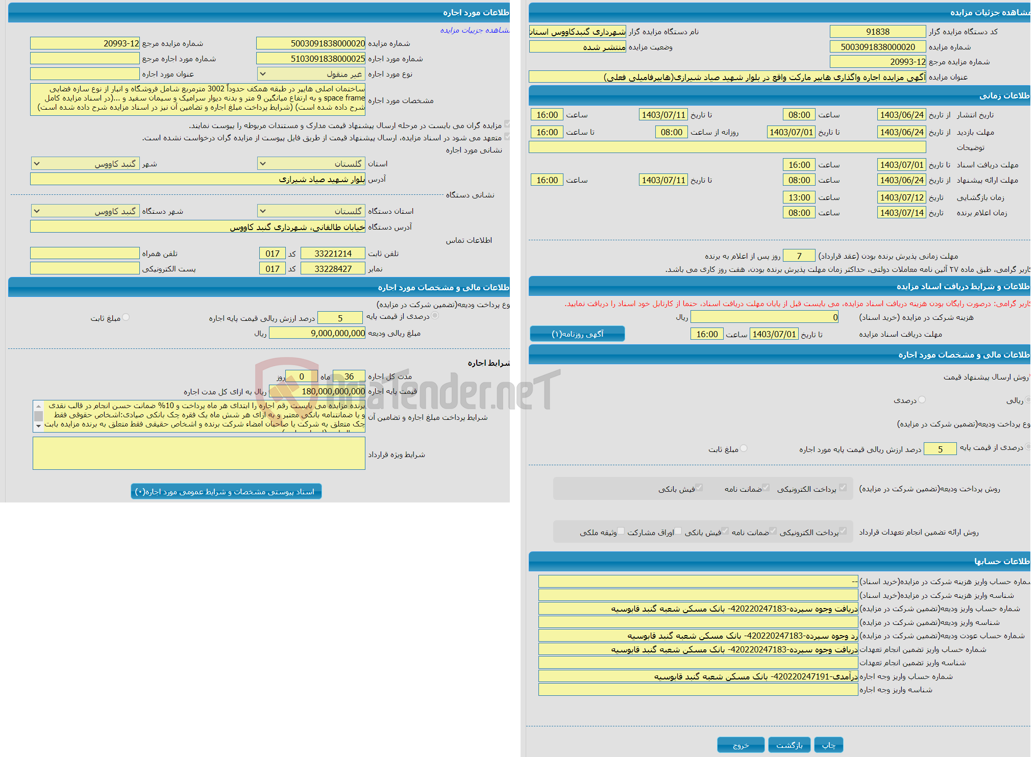 تصویر کوچک آگهی آگهی مزایده اجاره واگذاری هایپر مارکت واقع در بلوار شهید صیاد شیرازی(هایپرفامیلی فعلی)