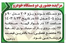 تصویر کوچک آگهی فروش دو دستگاه خودرو پژو 206 و پژو405 