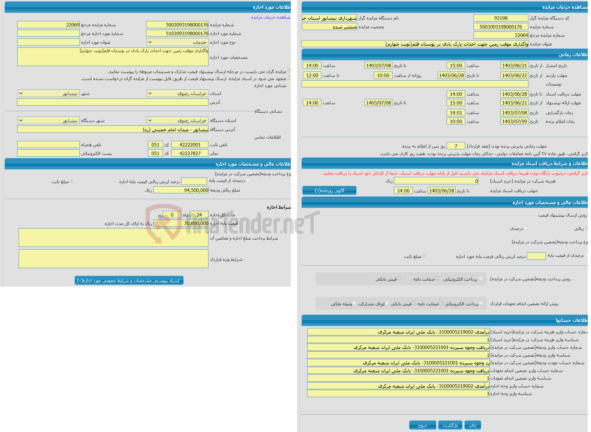 تصویر کوچک آگهی واگذاری موقت زمین جهت احداث پارک بادی در بوستان قلم(نوبت چهارم)