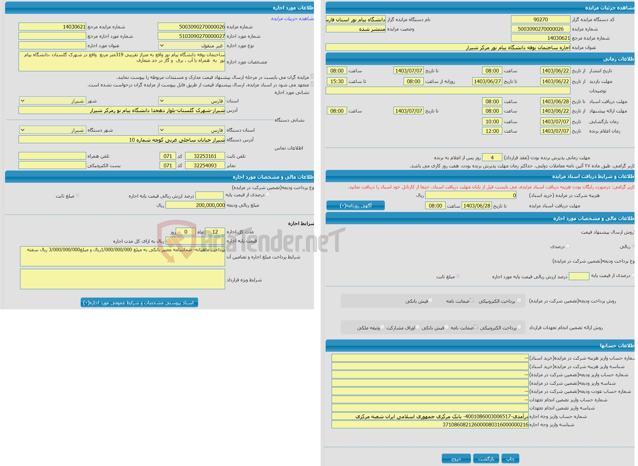 تصویر کوچک آگهی اجاره ساختمان بوفه دانشگاه پیام نور مرکز شیراز