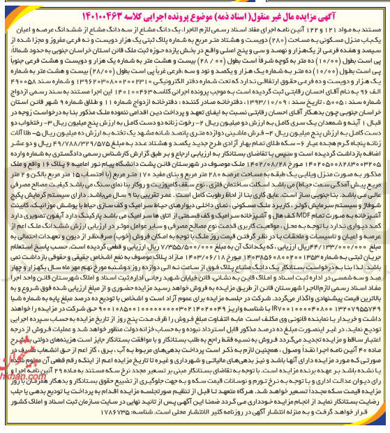 تصویر کوچک آگهی کلاسه : 140100463
فروش یک دانگ مشاع از سه دانگ مشاع از ششدانگ عرصه و اعیان یک باب منزل مسکونی به مساحت (۲۸۰) مترمربع به شماره پلاک ثبتی 1209 فرعی مقروز و مجزا شده از 317 فرعی از 1935 اصلی واقع در بخش 11 حوزه ثبت ملک قانن استان خراسان جنوبی