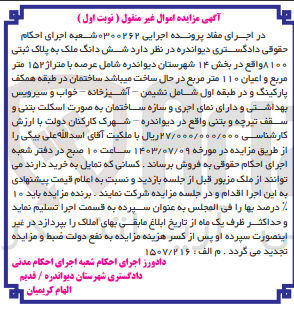 تصویر کوچک آگهی پرونده اجرایی کلاسه :0300262
فروش ششدانک ملک به پلاک ثبتی 8100