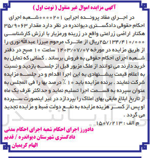 تصویر کوچک آگهی کلاسه : 0000201
فروش مقدار ۳۵/۹۰۶۳ هکتار اراضی زراعتی 
