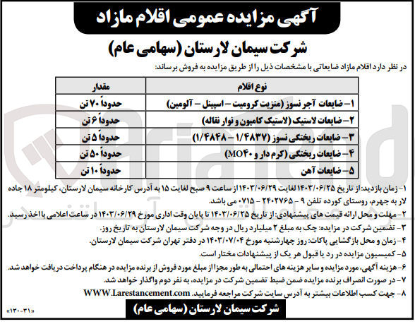تصویر کوچک آگهی فروش اقلام مازاد ضایعاتی :
1- ضایعات آجر نسوز (منزیت کرومیت - اسپینل - آلومین)
2- ضایعات لاستیک (لاستیک کامیون و نوار نقاله)
3-  ضایعات ریختگی نسوز (۱/۴۸۳۷ - ۱/۴۸۴۸)
4- ضایعات ریختگی (کرم دار و MO۴۰) 
5- ضایعات آهن