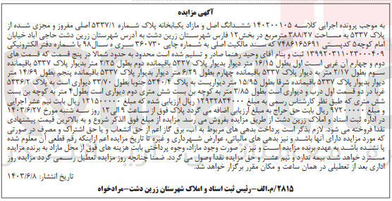 تصویر کوچک آگهی پرونده اجرایی کلاسه :140200105
فروش ششدانگ یک باب خانه به پلاک 5337/1