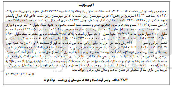 تصویر کوچک آگهی پرونده اجرایی کلاسه :140300016
فروش ششدانگ یک باب خانه به پلاک 7994/28