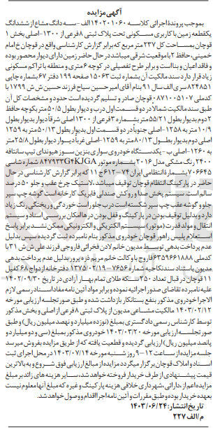 تصویر کوچک آگهی پرونده اجرایی کلاسه :140201060
فروش سه دانگ مشاع از ششدانگ یک قطعه زمین باکاربری مسکونی به پلاک ثبتی 8