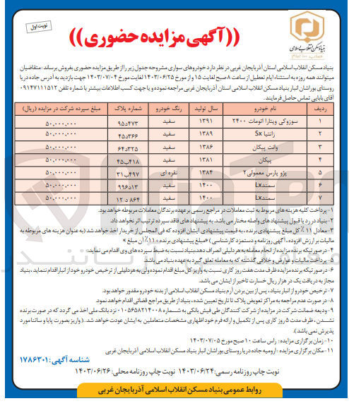 تصویر کوچک آگهی فروش خودروهای سواری :
سوزوکی ویتارا اتومات ۲۴۰۰
زانتيا Sx
وانت پیکان
پیکان
پژو پارس معمولی ۲
سمند LX