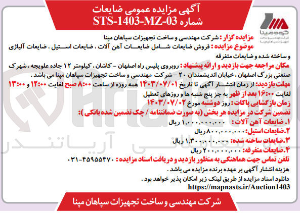 تصویر کوچک آگهی  فروش ضایعات شامل ضایعات آهن آلات ، ضایعات استیل ، ضایعات آلیاژی و ساخته شده و ضایعات متفرقه