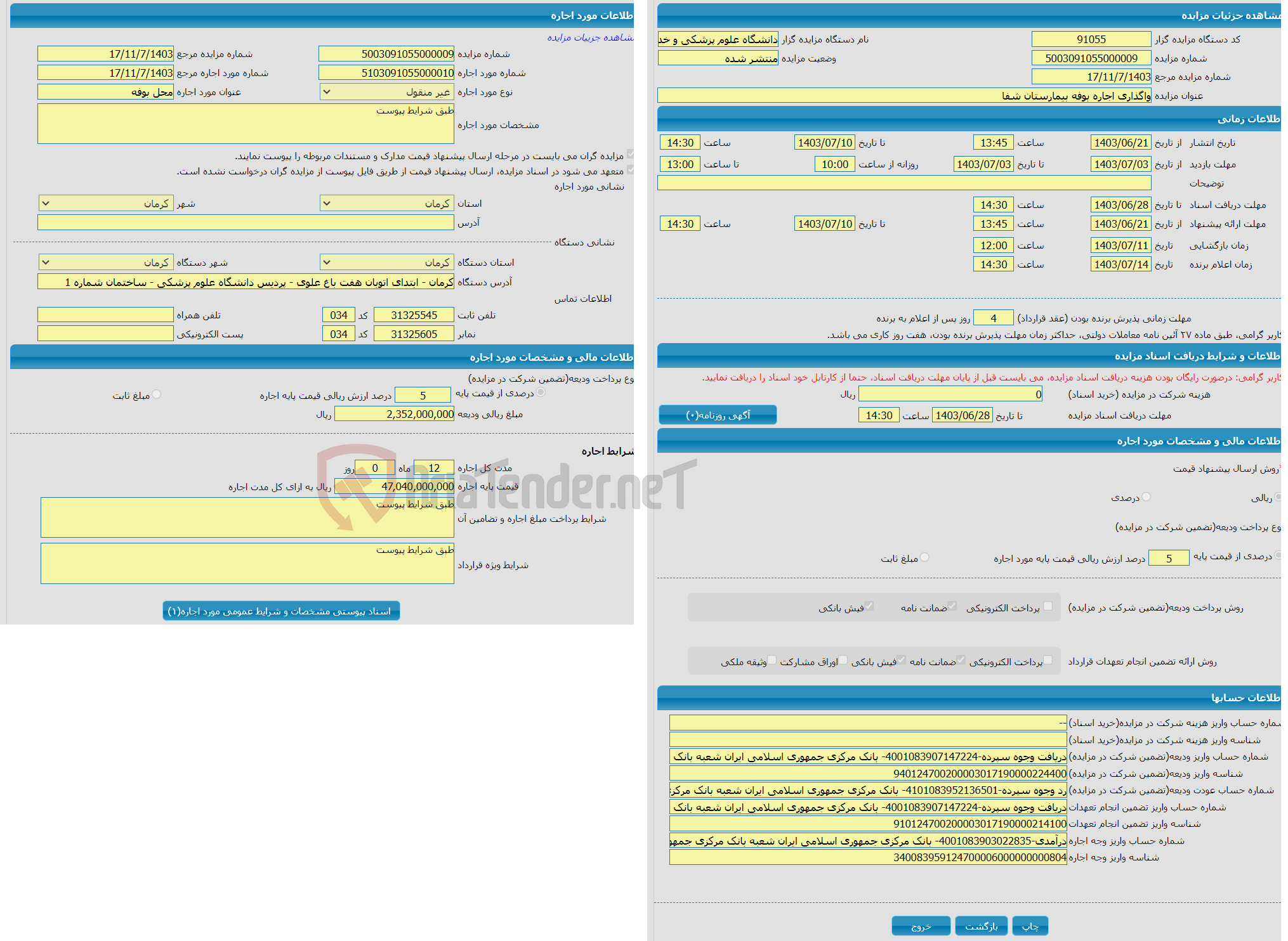تصویر کوچک آگهی واگذاری اجاره بوفه بیمارستان شفا