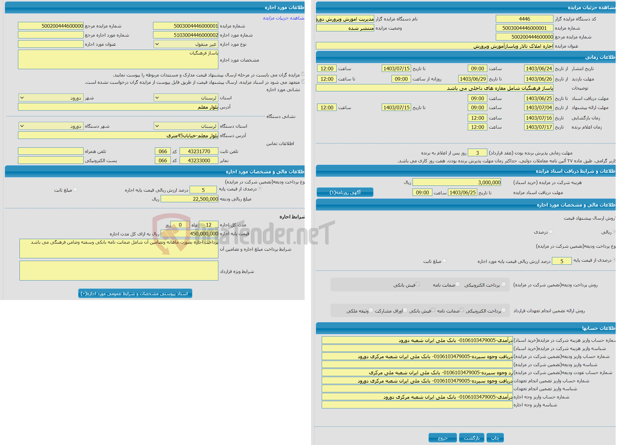 تصویر کوچک آگهی اجاره املاک تالار وپاساژآموزش وپرورش