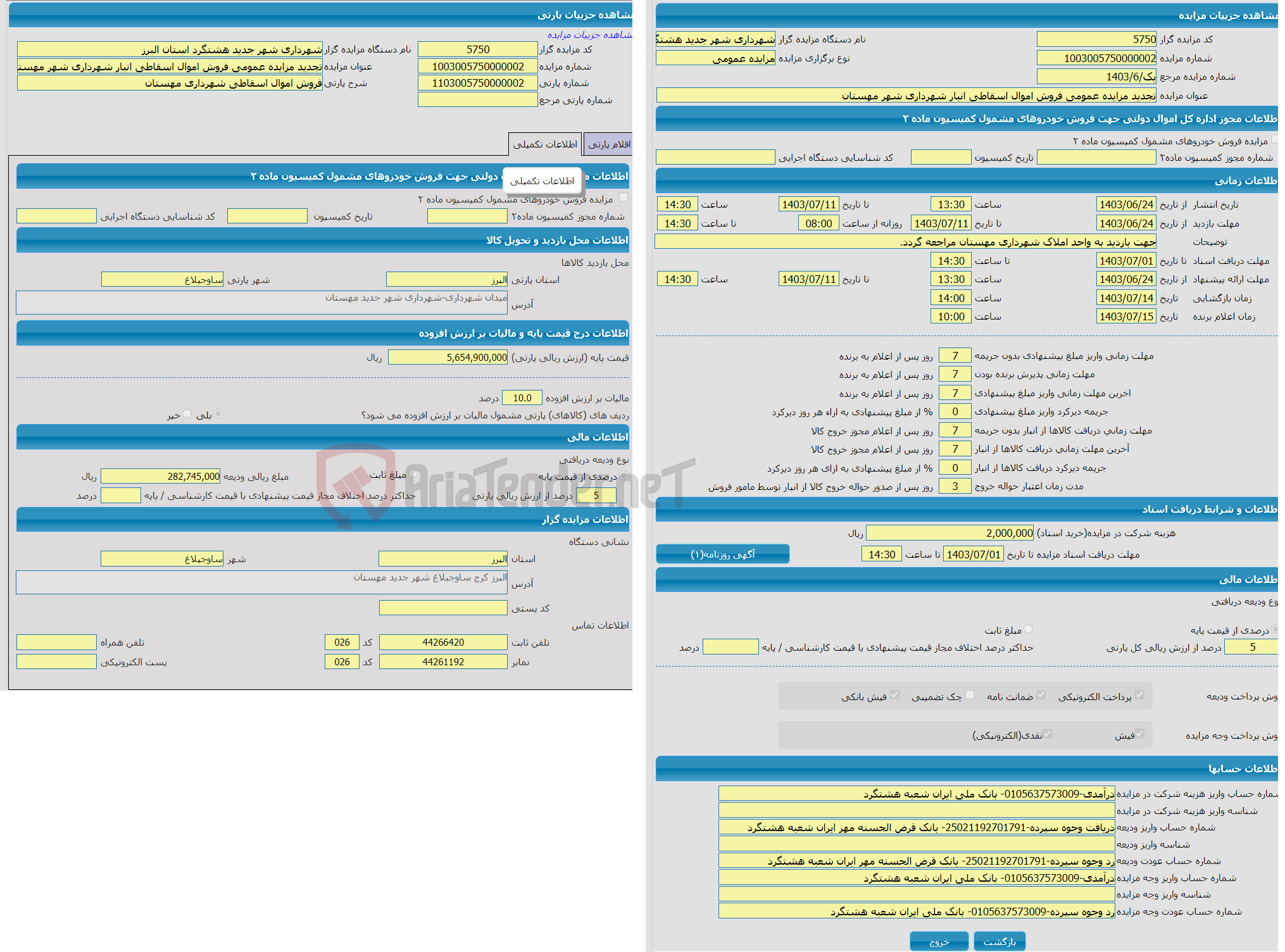 تصویر کوچک آگهی تجدید مزایده عمومی فروش اموال اسقاطی انبار شهرداری شهر مهستان