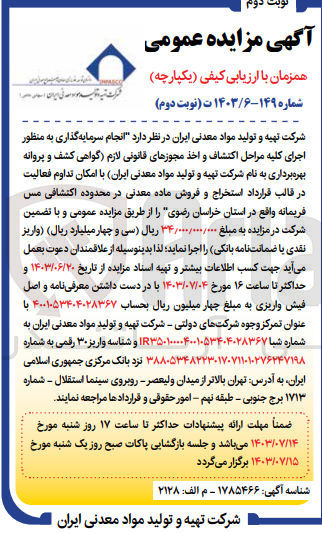 تصویر کوچک آگهی انجام سرمایه گذاری به منظور اجرای کلیه مراحل اکتشاف و اخذ مجوزهای قانونی لازم (گواهی کشف و پروانه بهره برداری به نام شرکت تهیه و تولید مواد معدنی ایران با امکان تداوم فعالیت در قالب قرارداد استخراج و فروش ماده معدنی در محدوده اکتشافی مس فریمانه واقع در استان خراسان رضوی