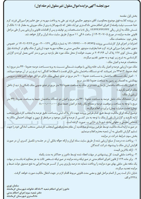 تصویر کوچک آگهی پرونده اجرایی به شماره :0300139
فروش عرصه و اعیان یک باب خانه ویلایی به مساحت عرصه 430 مترمربع 