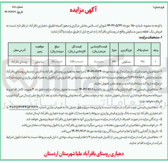 تصویر کوچک آگهی فروش یک قطعه زمین مسکونی با متراژ 240 مترمربع