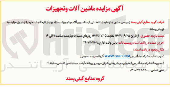 تصویر کوچک آگهی فروش تعدادی از ماشین آلات و تجهیزات مازاد 