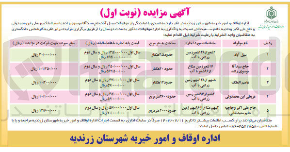 تصویر کوچک آگهی واگذاری موقوفات به مدل دو سال در 5 ردیف 