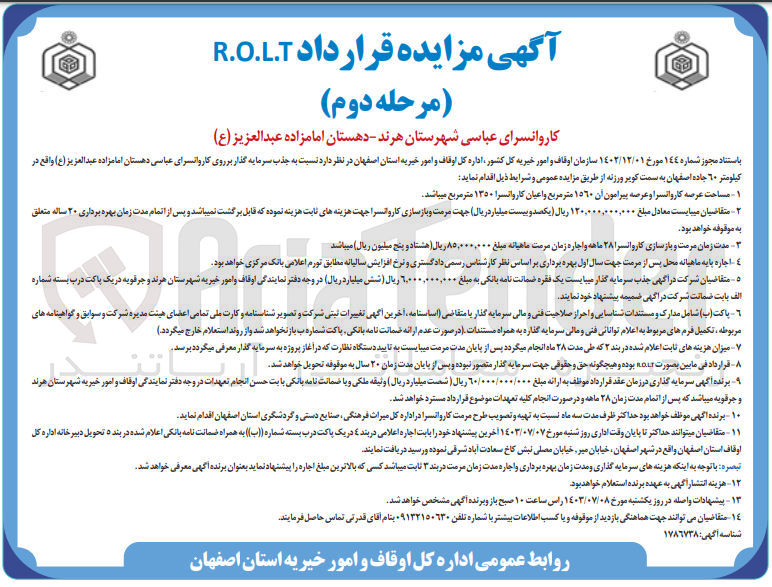 تصویر کوچک آگهی  جذب سرمایه گذاری روی کاروانسرای عباسی دهستان امامزاده عبدالعزیز (ع) 