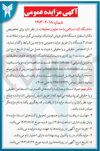 تصویر کوچک آگهی  تخصیص مکان استقرار دستگاه های فروش اتوماتیک نوشیدنی گرم، سرد و تنقلات به تعداد ۳ دستگاه