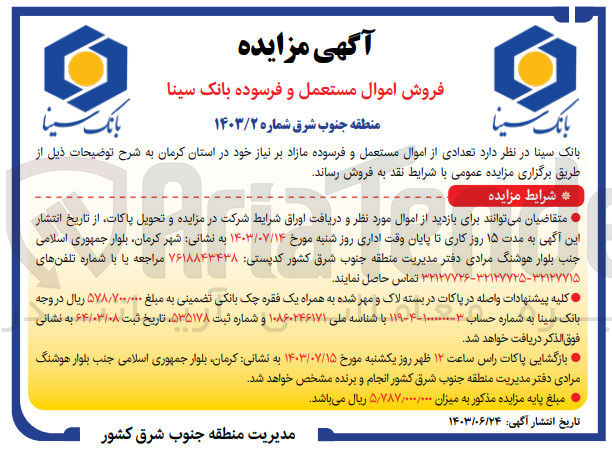 تصویر کوچک آگهی فروش تعدادی از اموال مستعمل و فرسوده مازاد 