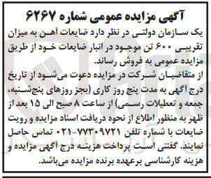 تصویر کوچک آگهی فروش ضایعات آهن به میزان تقریبی 600تن موجود در انبار ضایعات خود 