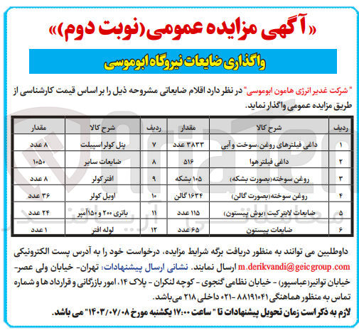 تصویر کوچک آگهی واگذاری اقلام ضایعاتی شامل :
داغی فیلتر های روغن ،سوخت -داغی فیلتر هوا-روغن سوخته -ضایعات لاینر کیت -ضایعات پیستون 